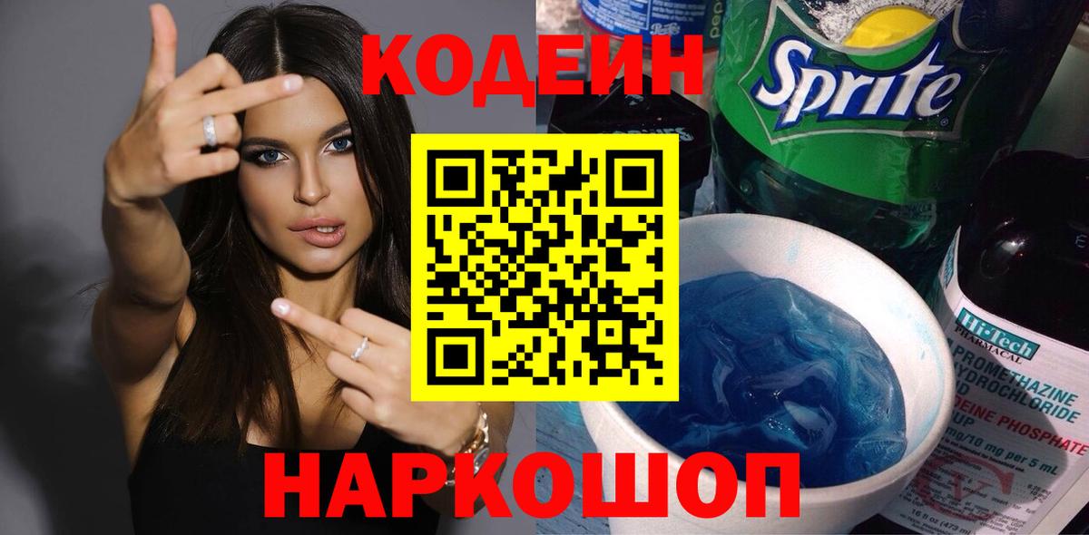 Codein напиток Lean (лин)  Вход с VPN  Codein Purple Drank  Щёлково 